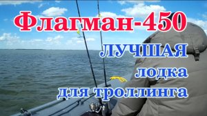Флагман-450 - лучшая лодка для троллинга