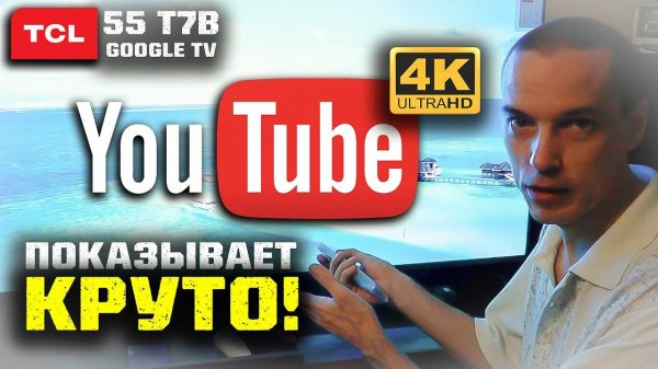 4K TCL 55 T7B: Краткий обзор и как я смотрю 4K Youtube на телевизоре TCL 55 T7B!