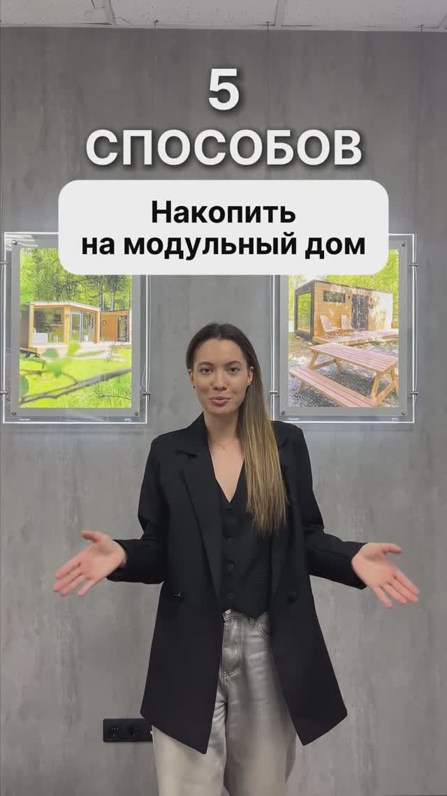 Как накопить на модульный дом? смотреть онлайн