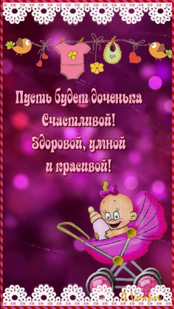 С рождением дочки!