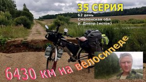 путешествую на Велосипеде /Серия 35/ Исток реки Днепр