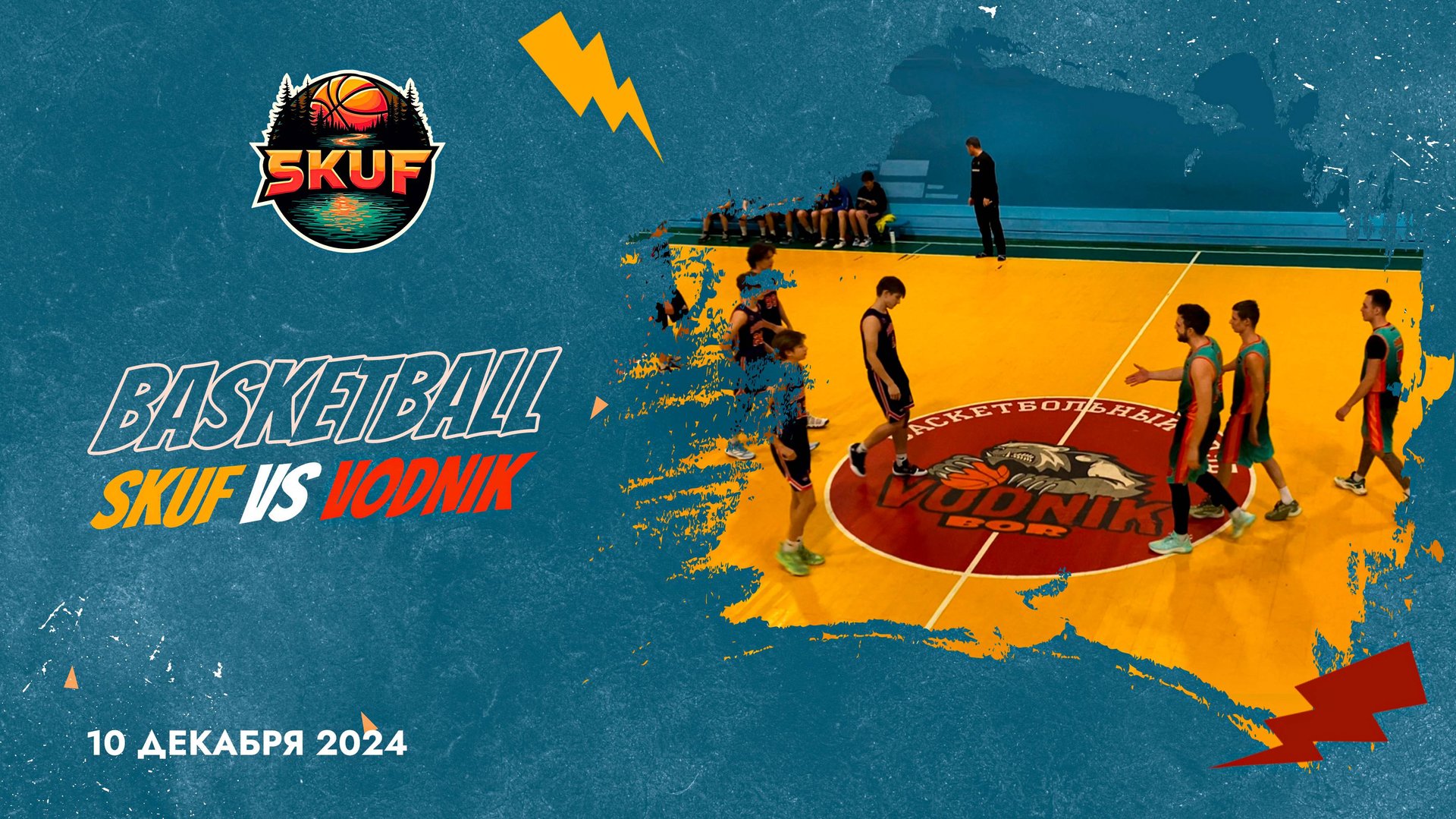 Товарищеский матч. SKUF Vs ВОДНИК