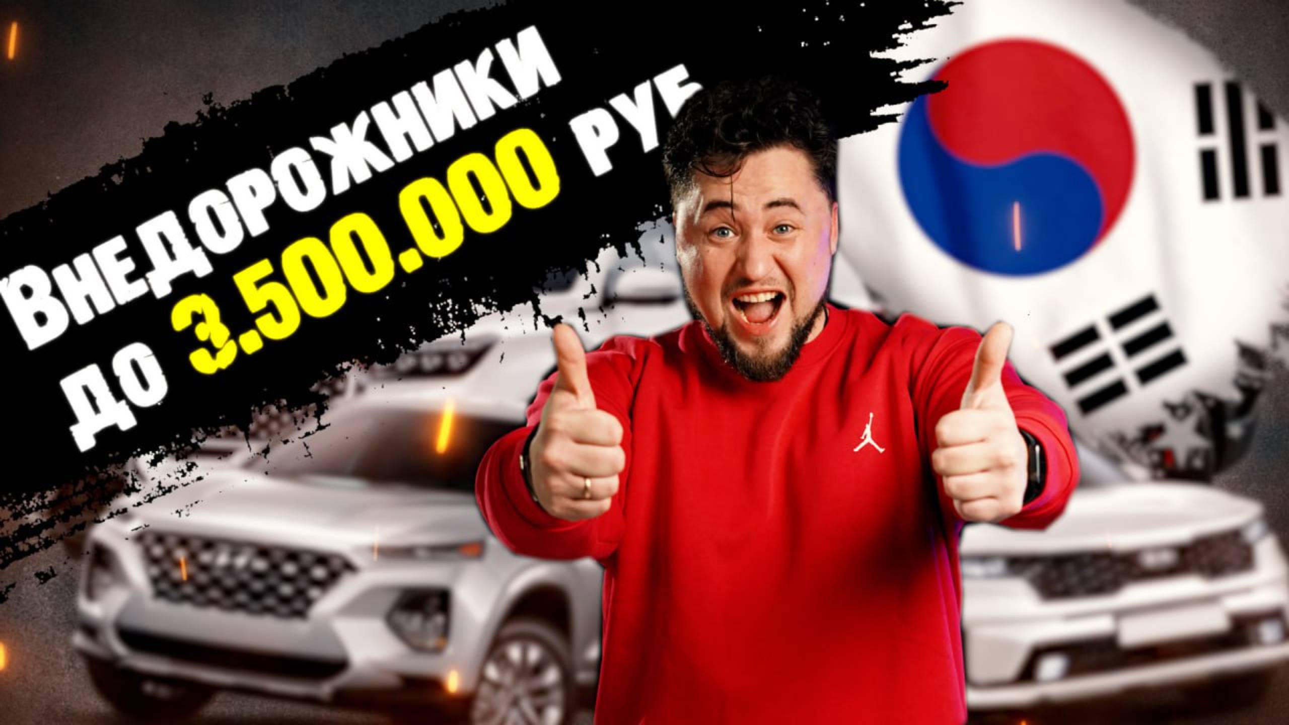 ТОП лучших внедорожников из Южной Кореи до 3,5 миллиона рублей. смотреть онлайн