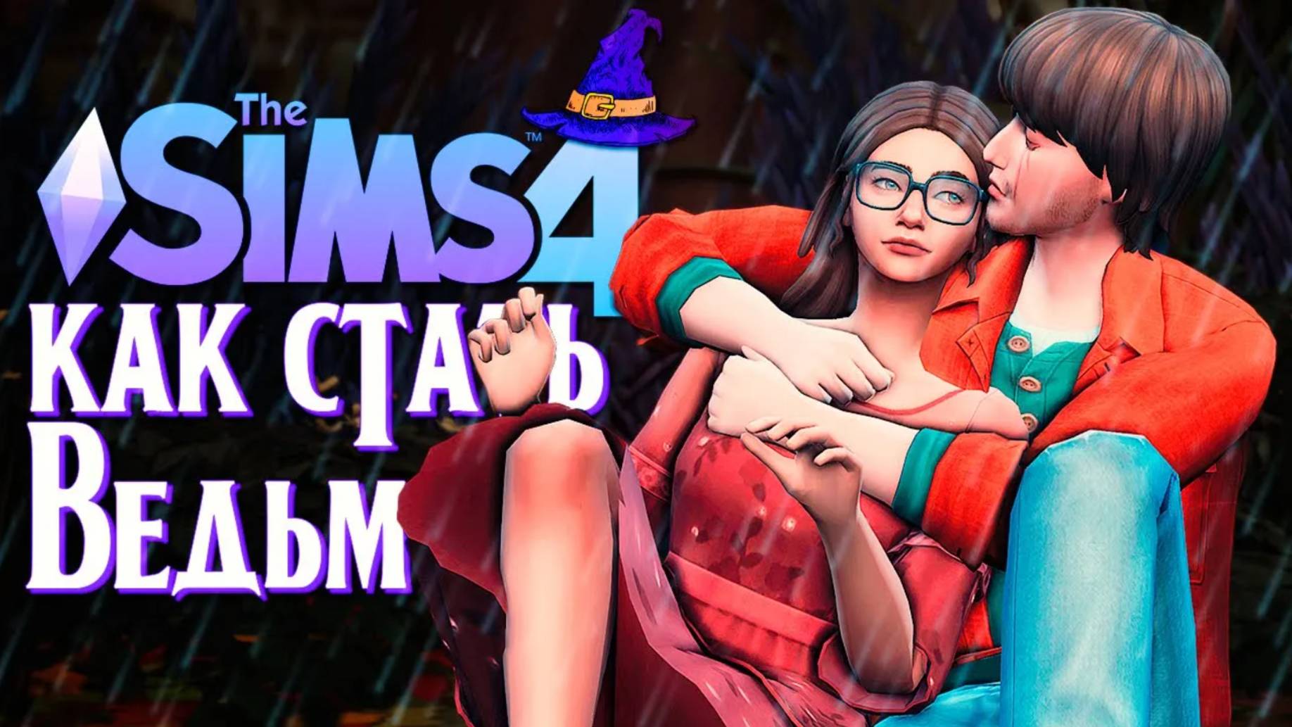 МАМЕ ЭТО НЕ ПОНРАВИТСЯ... СИМС 4 The Sims 4 (Как стать ведьмой) смотреть онлайн