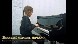 О. Геталова «Лесное происшествие». Бажина Полина I Маленький пианист. НАЧАЛО