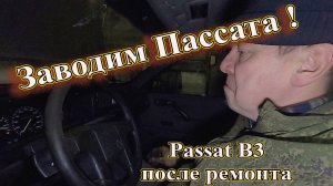Заводим Пассата ! Passat B3 после ремонта.