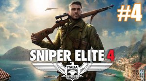 Sniper Elite 4 Прохождение #4