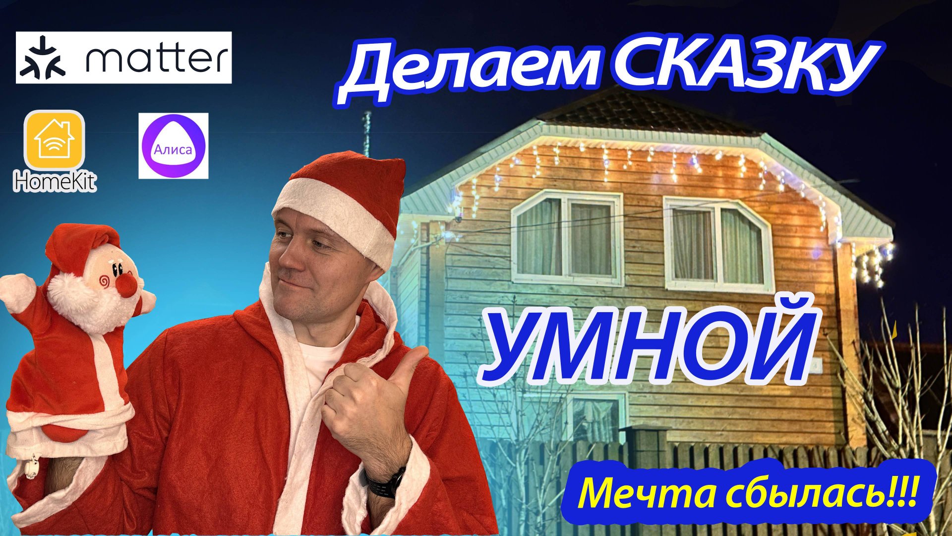 Делаем сказку УМНОЙ. Умная подсветка на Matter смотреть онлайн