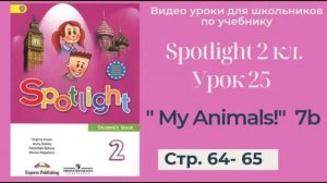 Spotlight 2 класс (Спотлайт 2) _ Урок 25 _My Animals!_ 7b стр. 64 - 65