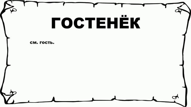 ГОСТЕНЁК - что это такое? значение и описание смотреть онлайн