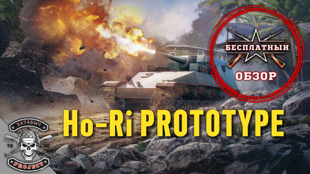 Ho-Ri Prototype [Бесплатный обзор ENLISTED] смотреть онлайн
