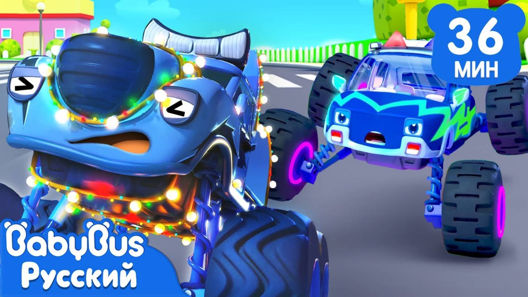 Монстр-трак с яркими огнями | Песенки про Монстр-трак | Для детей | Популярные ритмы｜BabyBus смотреть онлайн