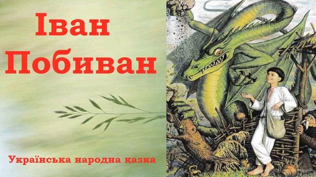 Іван - Побиван 🐉 / 🇺🇦 Аудіоказка українською 🇺🇦 / Українська народна казка смотреть онлайн