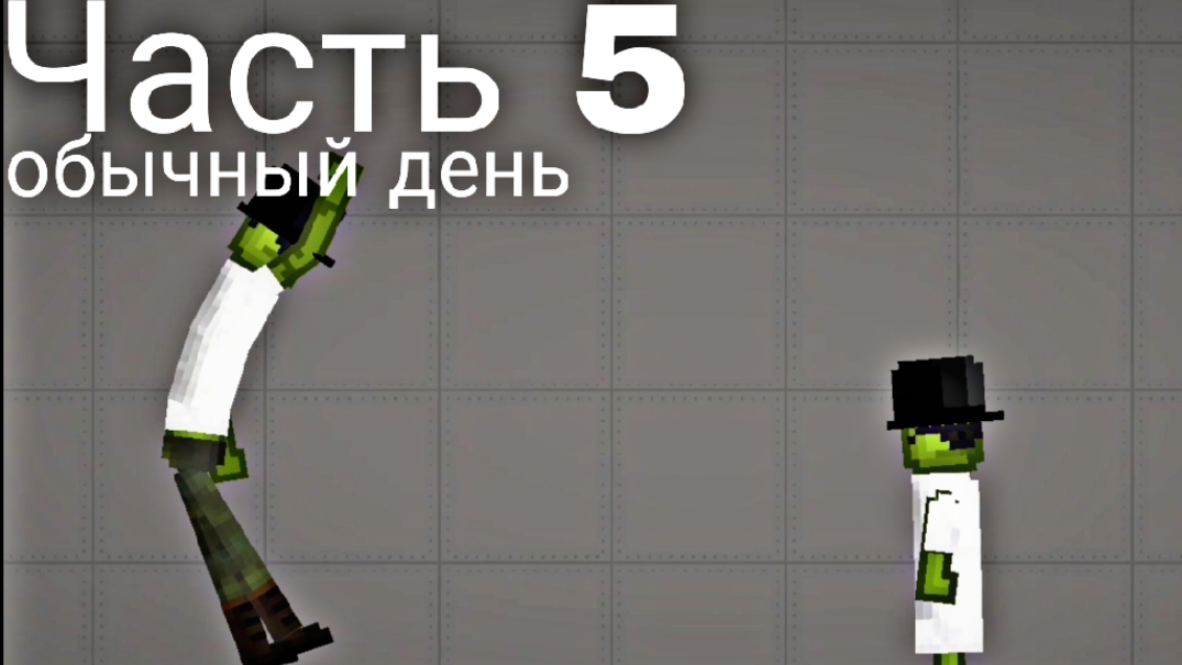 обычный день в Melon Sandbox 5-я Часть смотреть онлайн