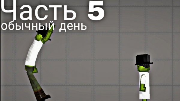 обычный день в Melon Sandbox 5-я Часть