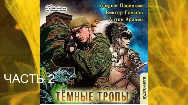 03.02 Андрей Левицкий «S.E.C.T.O.R.» (книга 3)  "Тёмные тропы" (часть 2)