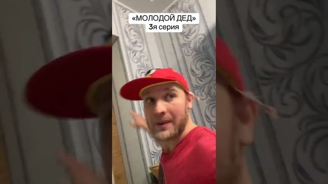 ВСЁ ЧАСТИ *МОЛОДОЙ ДЕД*, приколы, мемы, приколы 2023,2024 смотреть онлайн