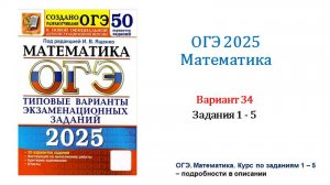 ОГЭ 2025. Математика. Вариант 34. 50 вариантов. Под ред. И.В. Ященко. Задания 1 - 5.