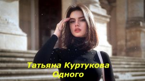 Татьяна Куртукова - Одного