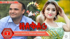 Исмоилчон Исмоилов & Шабнами Рахмониён - Нафас | Ismoiljon Ismoilov & Shabnami Rahmoniyon - Nafas