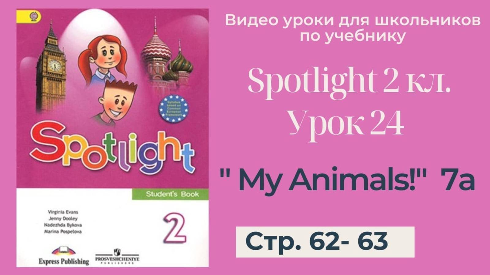 Spotlight 2 класс (Спотлайт 2) _ Урок 24 _My Animals!_ 7a_стр. 62 - 63 смотреть онлайн