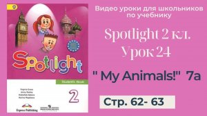 Spotlight 2 класс (Спотлайт 2) _ Урок 24 _My Animals!_ 7a_стр. 62 - 63