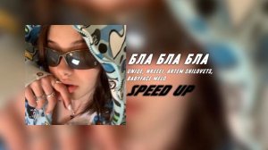 Uniqe, nkeeei, Artem Shilovets, babyface melo — бла бла бла | speed up