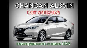 Changan Alsvin 2024 - Нет запуска. Нет связи. Неисправность CAN.