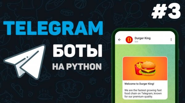 Телеграмм бот на Python / #3 – Основной функционал бота | Программирование телеграмм ботов
