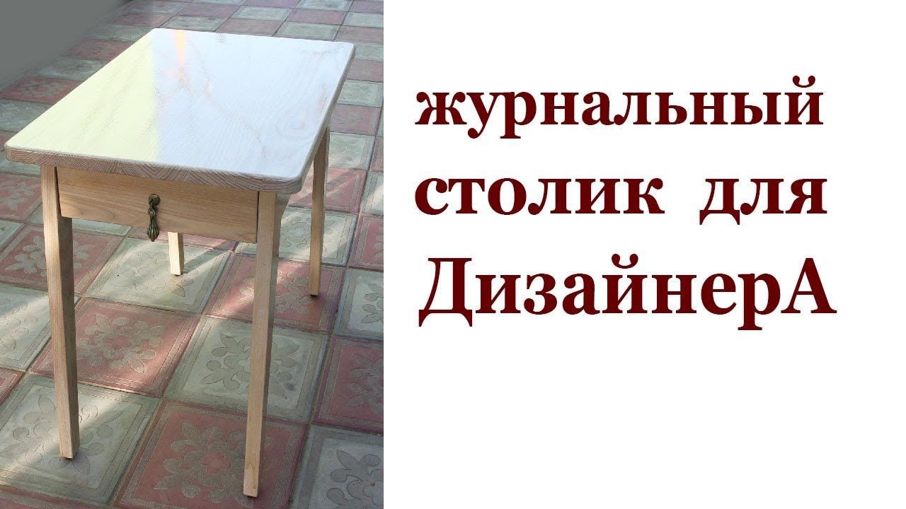 Журнальный столик для дизайнера. Wooden coffee table. смотреть онлайн