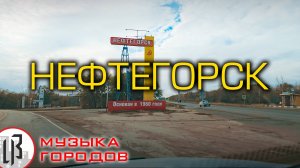 🏙 Музыка городов ™ - Нефтегорск (4К). КАЛАШ - Путеводитель по городу Нефтегорску.
