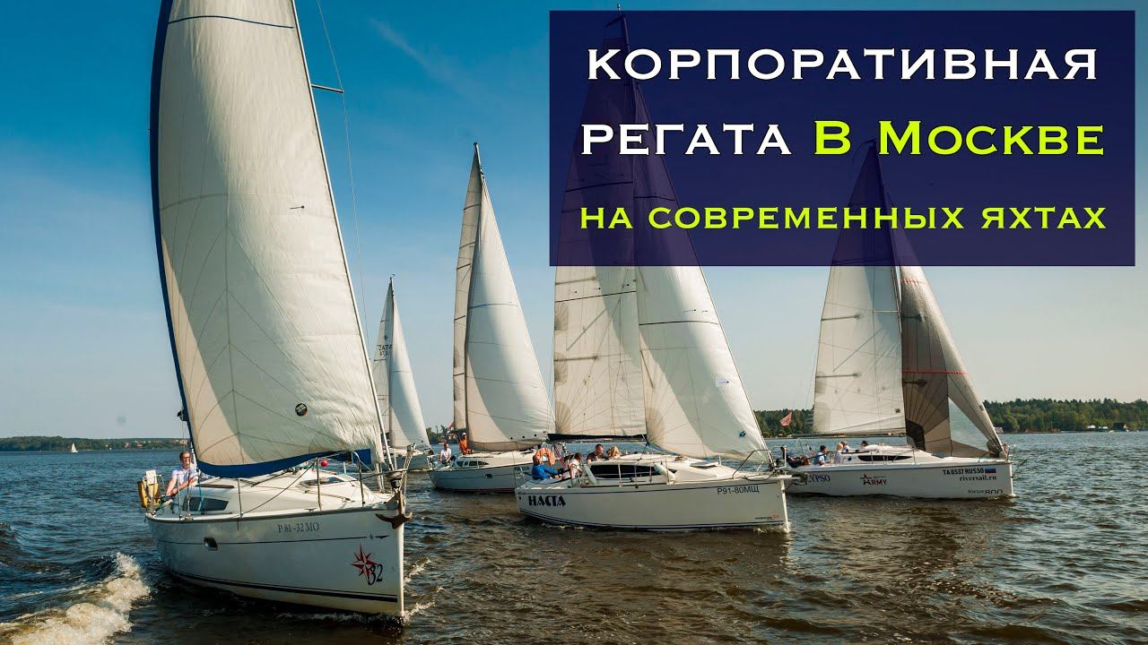 Корпоративная регата для Нефтьмагистраль смотреть онлайн