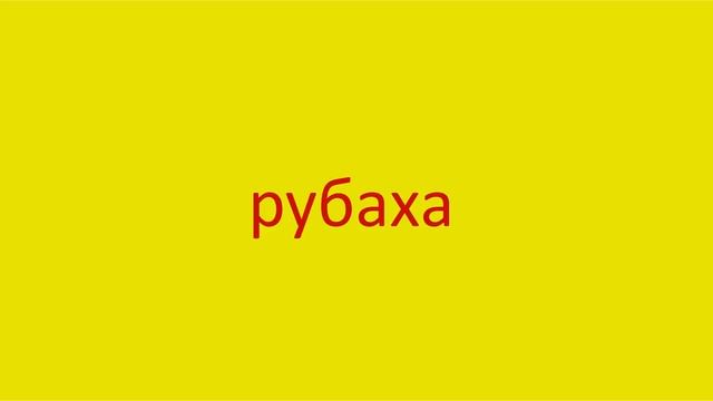 3566 Как произнести слово рубаха How to pronounce the informal word shirt in Russian Russian pronun смотреть онлайн