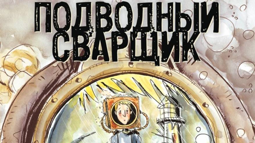 ПОДВОДНЫЙ СВАРЩИК / UNDERWATER WELDER | ДЖЕФФ ЛЕМИР / JEFF LEMIRE | ОБЗОР | РАМОНА смотреть онлайн