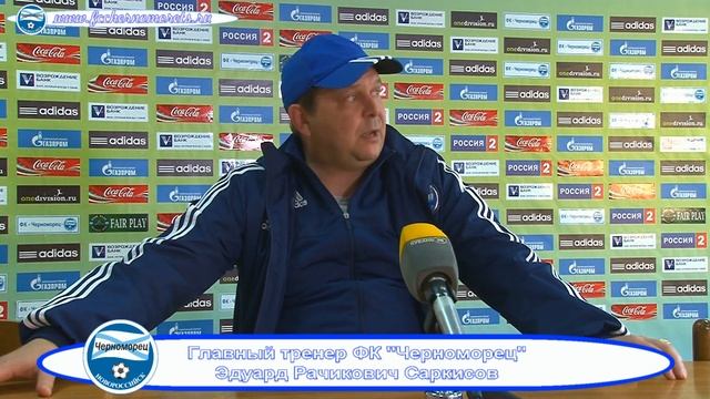 02.03.2017 21 тур Послематчевая пресс-конференция главных тренеров "Черноморец" - "Афипс" 0:2 смотреть онлайн