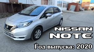 Nissan Note (Ниссан Ноут), 2020 г.в. Без пробега по РФ. Передан заказчику в Омске