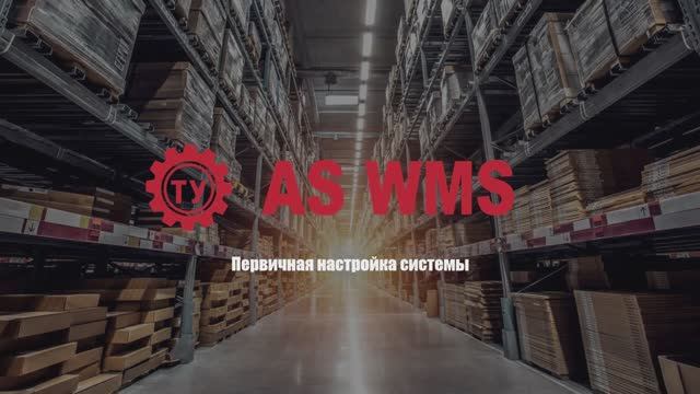 Инструкция по первичной настройке AS WMS