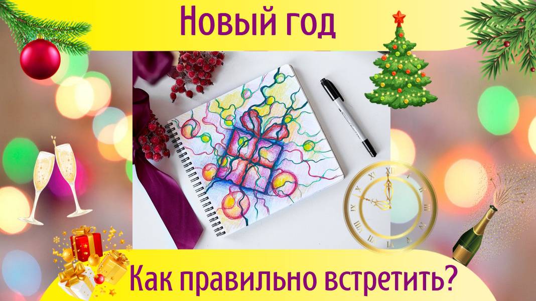 НейроГрафика. Как встретить Новый Год правильно? смотреть онлайн