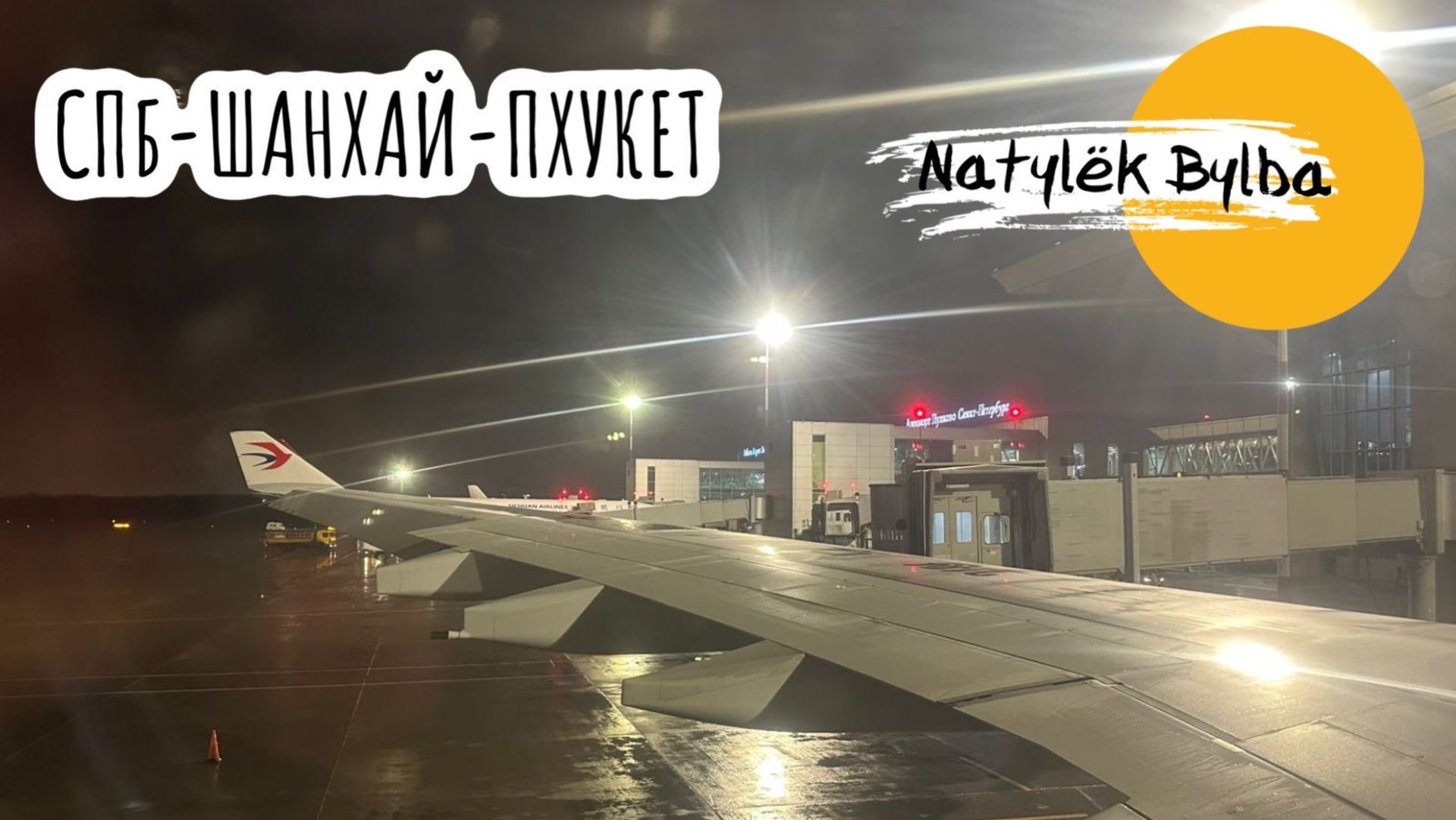 ТРАНЗИТ ИЗ САНКТ-ПЕТЕРБУРГА В ПХУКЕТ ЧЕРЕЗ ШАНХАЙ КИТАЙСКИМИ АВИАЛИНИЯМИ /ДЕКАБРЬ 2024 смотреть онлайн