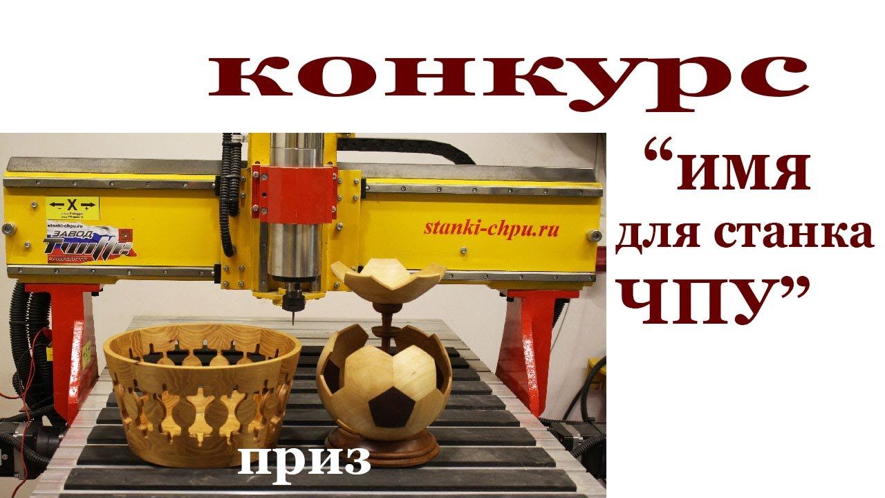 Конкурс имя для ЧПУ смотреть онлайн