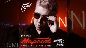 Районами-кварталами (Ivan Spell Remix)
