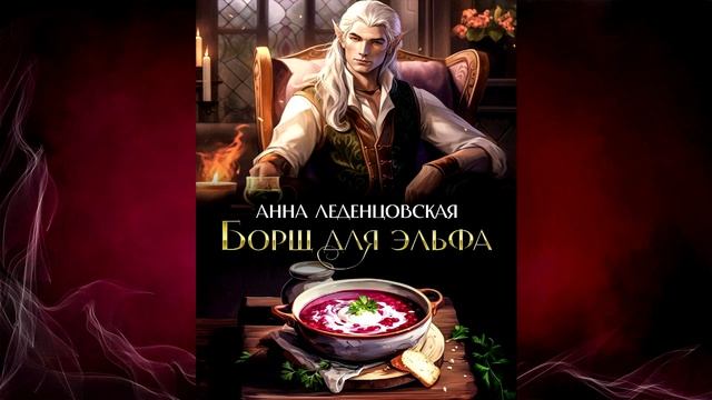 Борщ для эльфа (Анна Леденцовская) Аудиокнига смотреть онлайн
