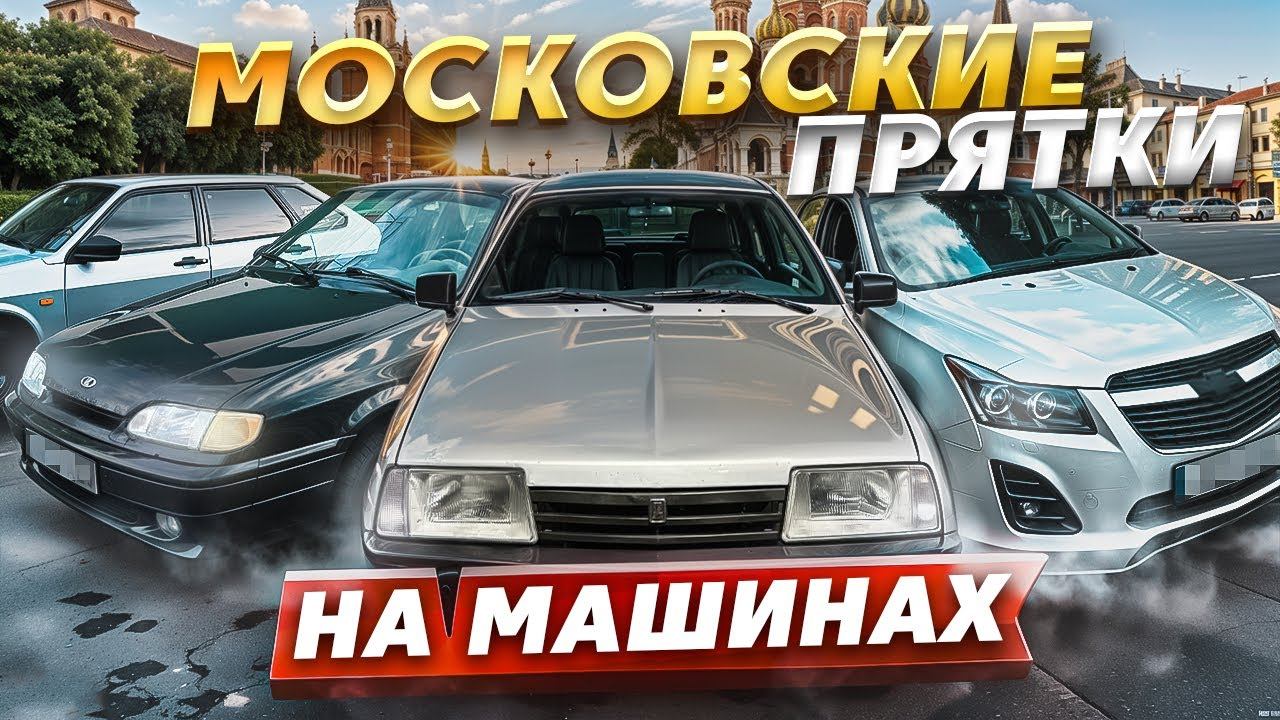 МОСКОВСКИЕ ПРЯТКИ. ПОГОНЯ ПО ГОРОДУ. ВСЕХ ПОЙМАЛИ.ПОИСКИ АВТОМОБИЛЯ.СУЕТА. смотреть онлайн