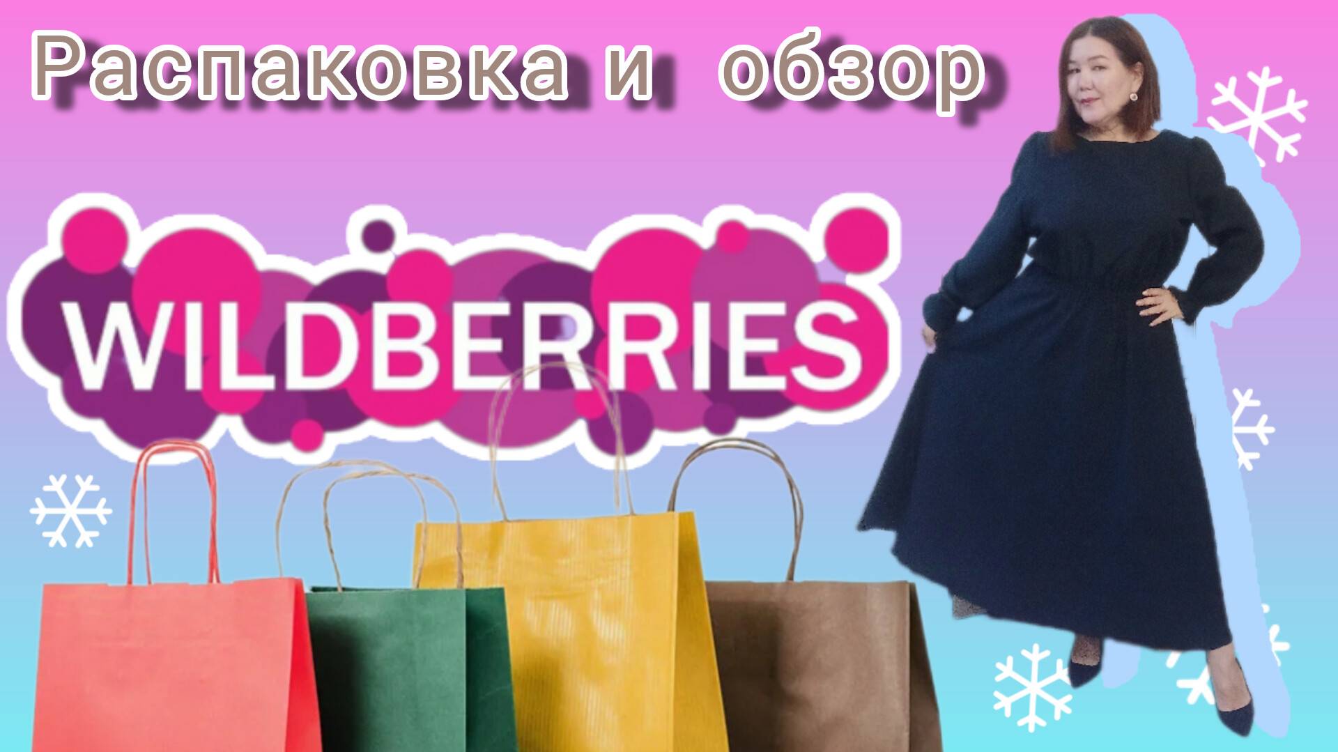 Вайлдберриз💜 Озон💙Распаковка ✅ и обзор покупок🤗💐❤ смотреть онлайн
