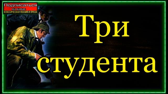 Приключения Шерлока Холмса , Три студента смотреть онлайн