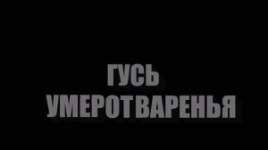 ТРИ КОШАКА И ПРИКЛЮЧЕНИЯ ГУСЯ (Наоборот)