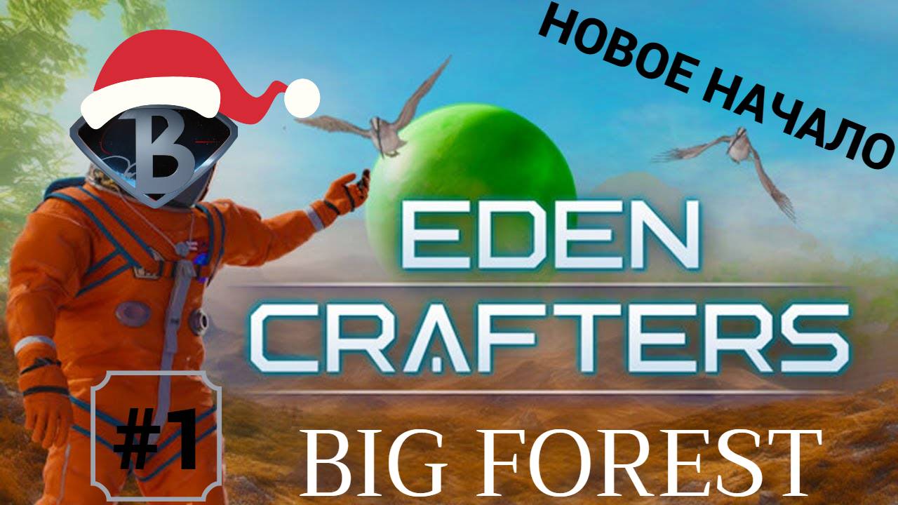 НОВОЕ НАЧАЛО... Eden Crafters