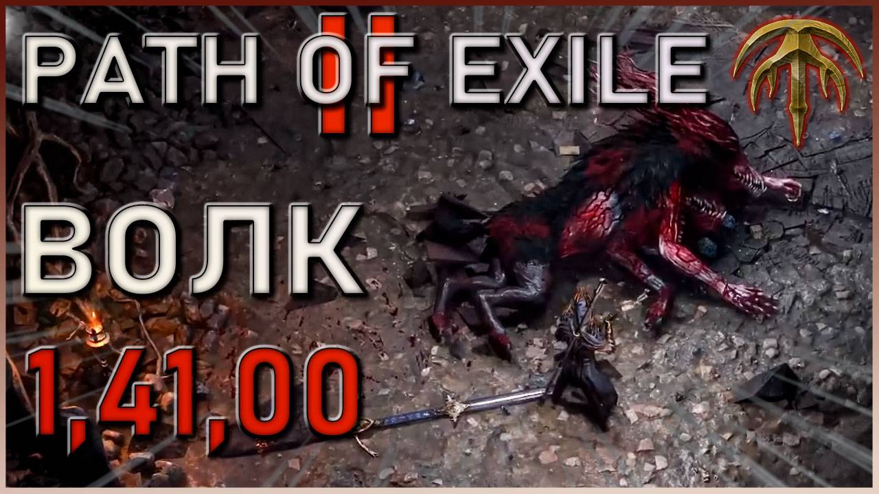 Жеонор, Порочный Волк | Ледяной Монах | Path of Exile 2 #poe2 смотреть онлайн