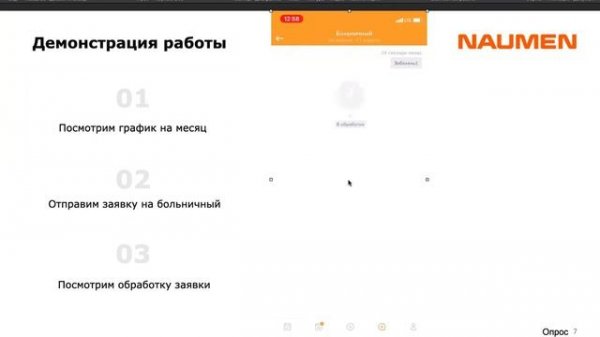 Вебинар "Управляем графиком сотрудника в мобильном приложении с помощью инструментов Naumen WFM"