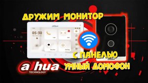 DAHUA УМНЫЙ ДОМОФОН - Подключаем монитор к станции